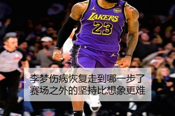 李梦伤病恢复走到哪一步了 赛场之外的坚持比想象更难