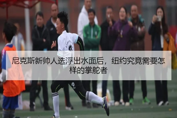 尼克斯新帅人选浮出水面后，纽约究竟需要怎样的掌舵者